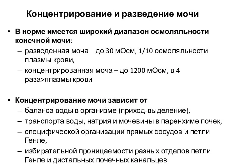 Концентрирование и разведение мочи В норме имеется широкий диапазон осмоляльности конечной