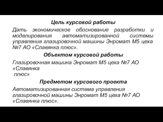 Цель курсовой работы Дать экономическое обоснование разработки и моделирования автоматизированной системы