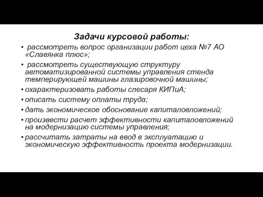 Задачи курсовой работы: рассмотреть вопрос организации работ цеха №7 АО «Славянка