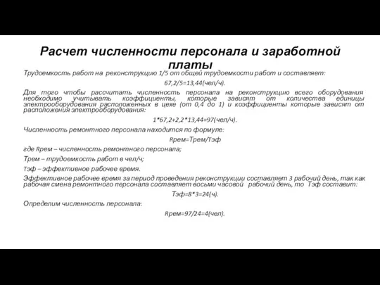 Расчет численности персонала и заработной платы Трудоемкость работ на реконструкцию 1/5