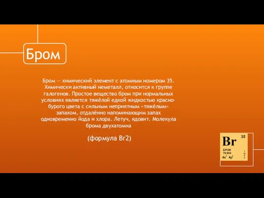 Бром Бром — химический элемент с атомным номером 35. Химически активный