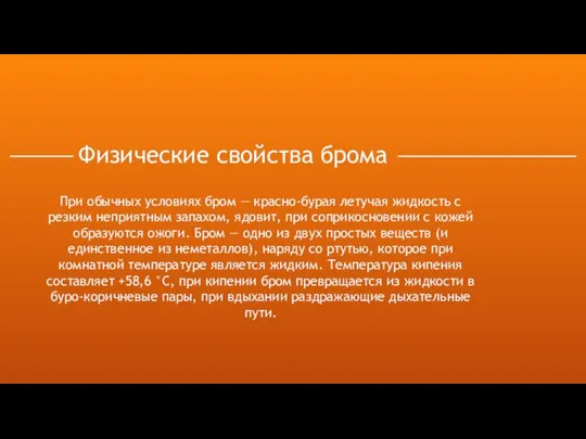 Физические свойства брома При обычных условиях бром — красно-бурая летучая жидкость