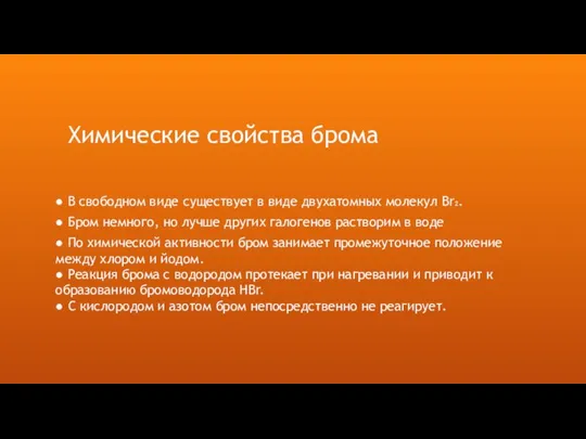 ● В свободном виде существует в виде двухатомных молекул Br₂. Химические