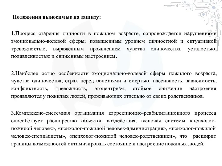 Положения выносимые на защиту: 1.Процесс старения личности в пожилом возрасте, сопровождается