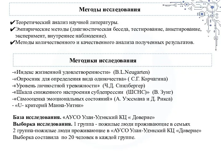 Теоретический анализ научной литературы. Эмпирические методы (диагностическая беседа, тестирование, анкетирование, эксперимент,