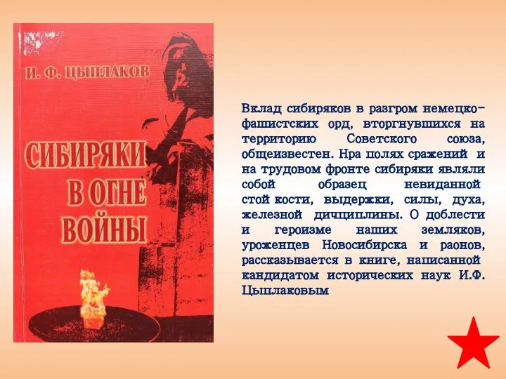 Вклад сибиряков в разгром немецко-фашистских орд, вторгнувшихся на территорию Советского союза,