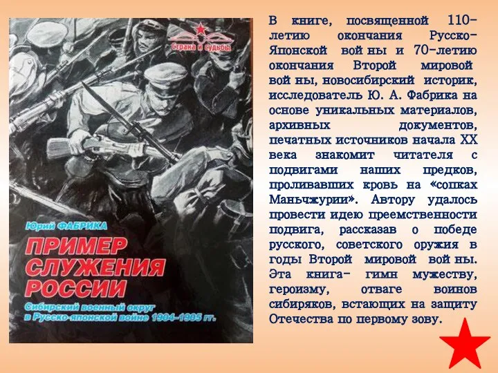 В книге, посвященной 110-летию окончания Русско-Японской войны и 70-летию окончания Второй