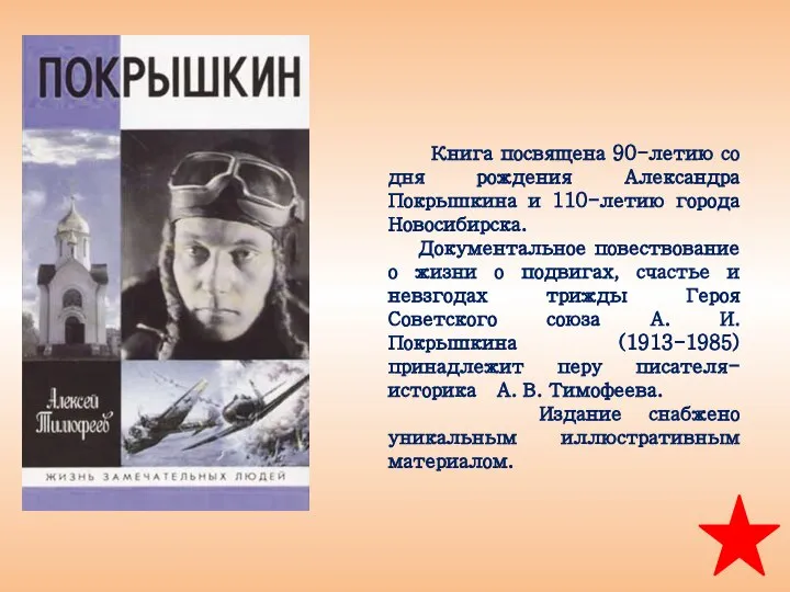 Книга посвящена 90-летию со дня рождения Александра Покрышкина и 110-летию города