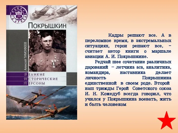 Кадры решают все. А в переломное время, в экстремальных ситуациях, герои