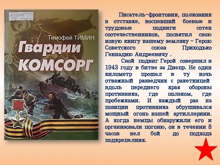 Писатель-фронтовик, полковник в отставке, воспевший боевые и трудовые подвиги сотен соотечественников,