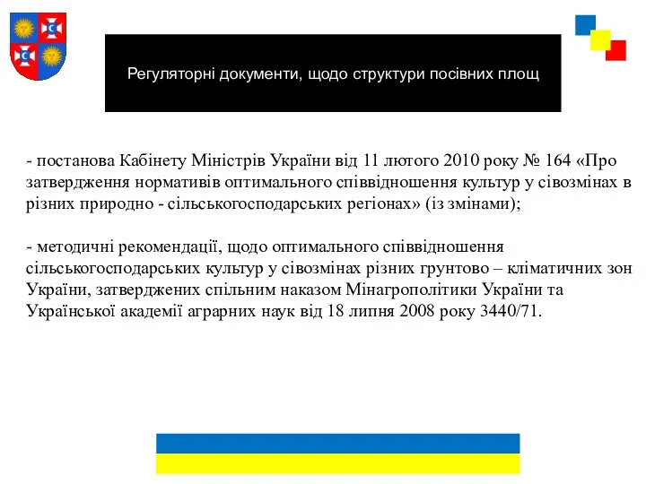 - постанова Кабінету Міністрів України від 11 лютого 2010 року №