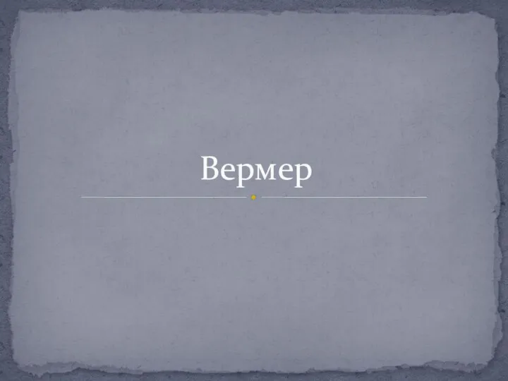 Вермер