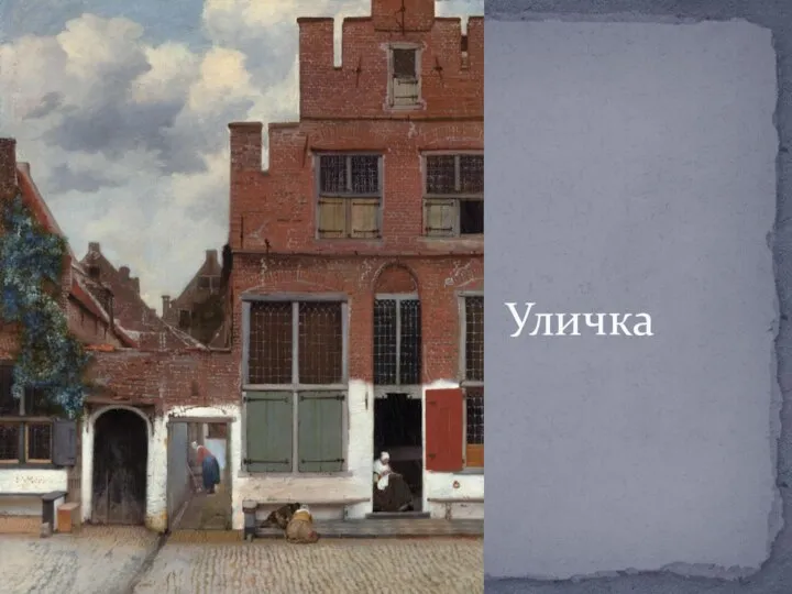 Уличка