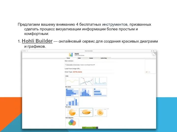 Предлагаем вашему вниманию 4 бесплатных инструментов, призванных сделать процесс визуализации информации