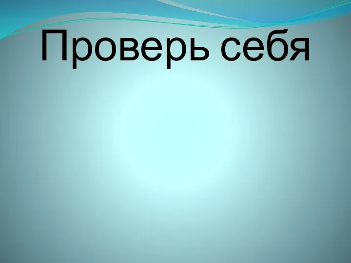 Проверь себя