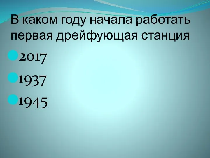 В каком году начала работать первая дрейфующая станция 2017 1937 1945