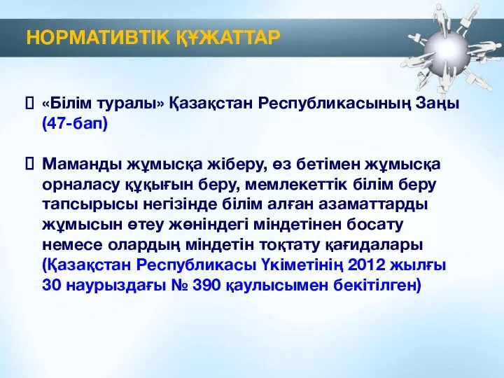 НОРМАТИВТІК ҚҰЖАТТАР «Білім туралы» Қазақстан Республикасының Заңы (47-бап) Маманды жұмысқа жіберу,