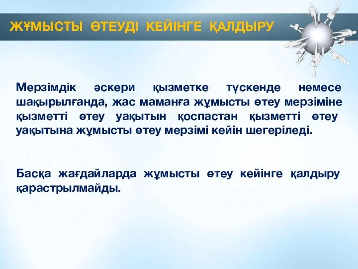 Мерзімдік әскери қызметке түскенде немесе шақырылғанда, жас маманға жұмысты өтеу мерзіміне