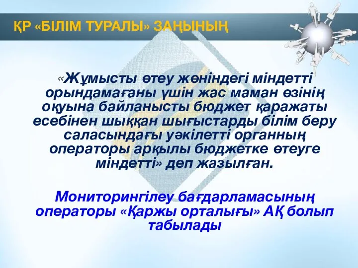 . «Жұмысты өтеу жөніндегі міндетті орындамағаны үшін жас маман өзінің оқуына