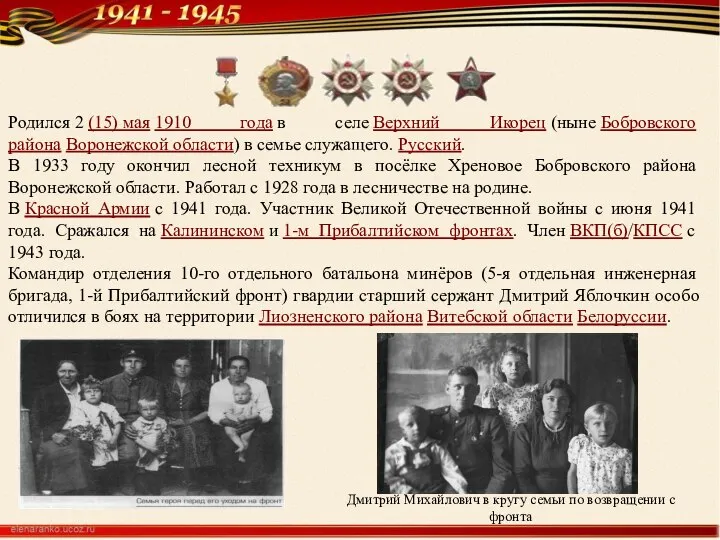 Родился 2 (15) мая 1910 года в селе Верхний Икорец (ныне