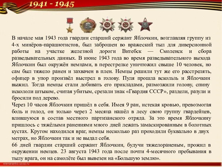 В начале мая 1943 года гвардии старший сержант Яблочкин, возглавляя группу