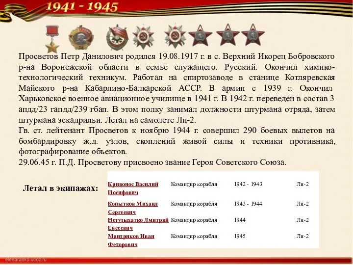 Просветов Петр Данилович родился 19.08.1917 г. в с. Верхний Икорец Бобровского