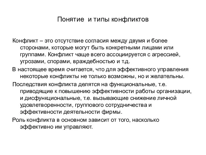 Понятие и типы конфликтов Конфликт – это отсутствие согласия между двумя