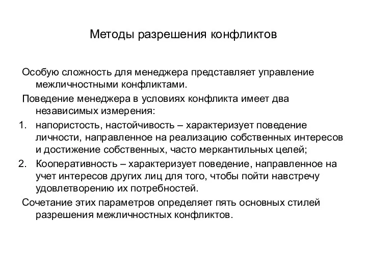 Методы разрешения конфликтов Особую сложность для менеджера представляет управление межличностными конфликтами.