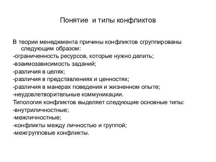 Понятие и типы конфликтов В теории менеджмента причины конфликтов сгруппированы следующим