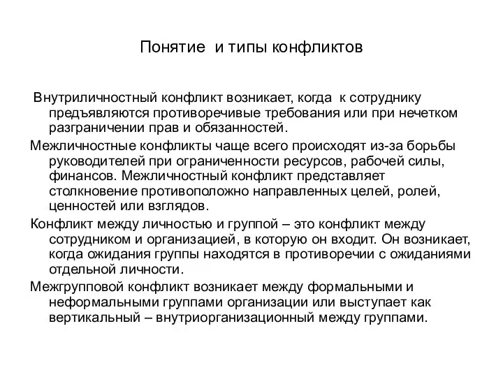 Понятие и типы конфликтов Внутриличностный конфликт возникает, когда к сотруднику предъявляются