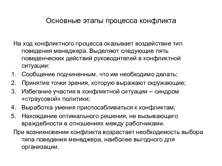 Основные этапы процесса конфликта На ход конфликтного процесса оказывает воздействие тип