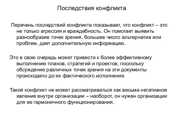 Последствия конфликта Перечень последствий конфликта показывает, что конфликт – это не