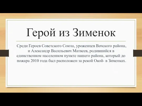 Герой из Зименок Среди Героев Советского Союза, уроженцев Вачского района, и