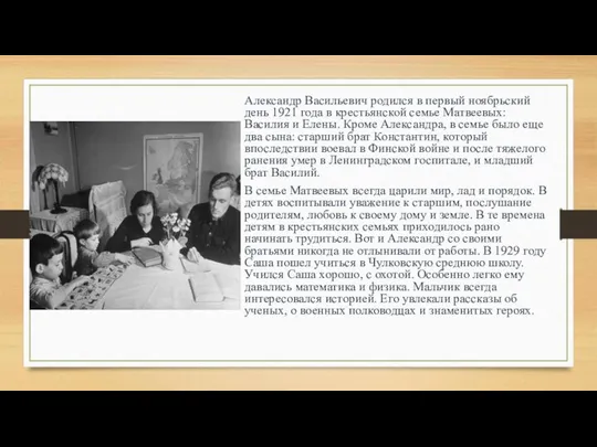 Александр Васильевич родился в первый ноябрьский день 1921 года в крестьянской