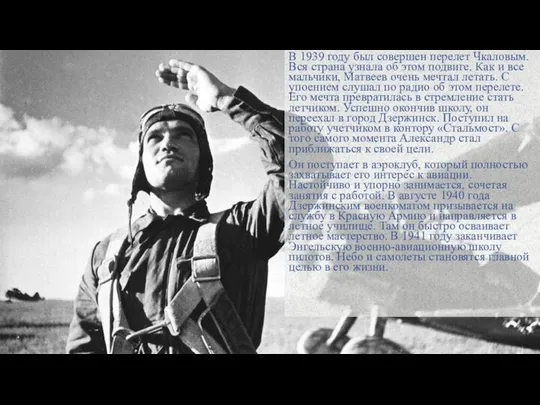 В 1939 году был совершен перелет Чкаловым. Вся страна узнала об