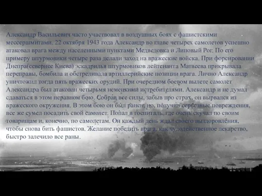 Александр Васильевич часто участвовал в воздушных боях с фашистскими мессершмитами. 22