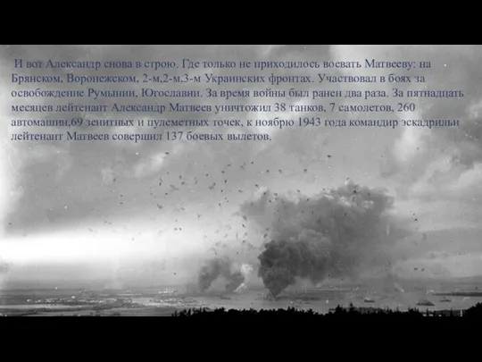 И вот Александр снова в строю. Где только не приходилось воевать