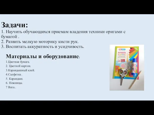 Задачи: 1. Научить обучающихся приемам владения техники оригами с бумагой .