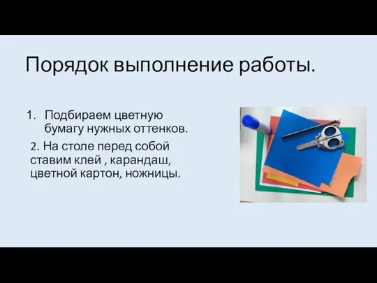 Порядок выполнение работы. Подбираем цветную бумагу нужных оттенков. 2. На столе