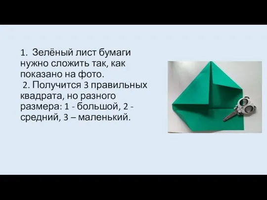 1. Зелёный лист бумаги нужно сложить так, как показано на фото.