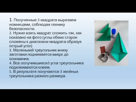 1. Полученные 3 квадрата вырезаем ножницами, соблюдая технику безопасности. 2. Нужно