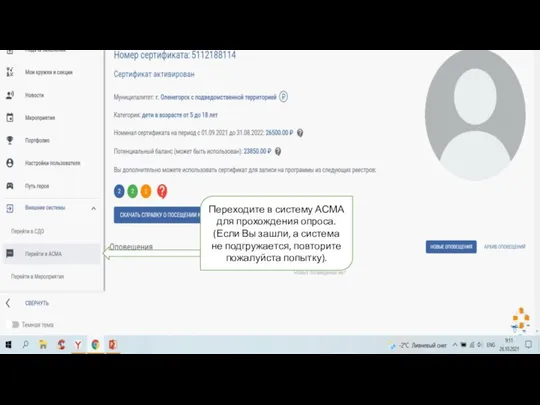 Переходите в систему АСМА для прохождения опроса. (Если Вы зашли, а