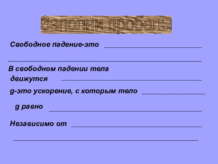 В свободном падении тела движутся Независимо от Свободное падение-это g-это ускорение,