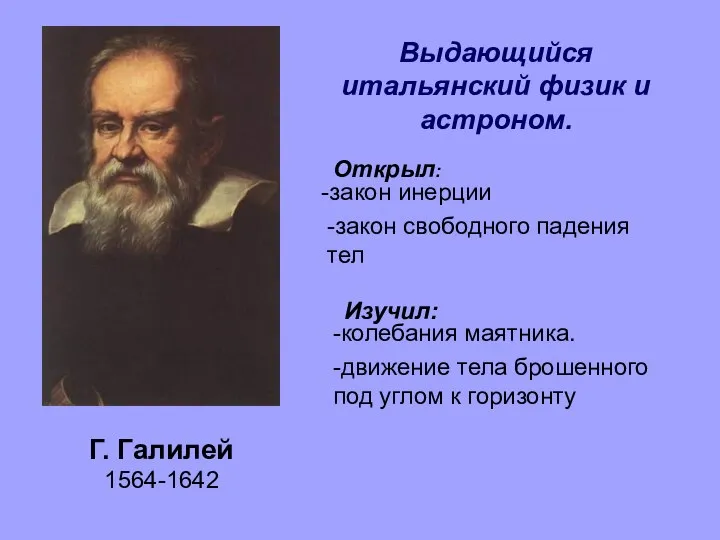 Открыл: Выдающийся итальянский физик и астроном. Г. Галилей 1564-1642 -колебания маятника.