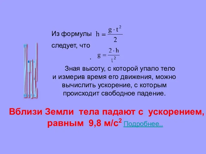 Вблизи Земли тела падают с ускорением, равным 9,8 м/с2 Подробнее.. И