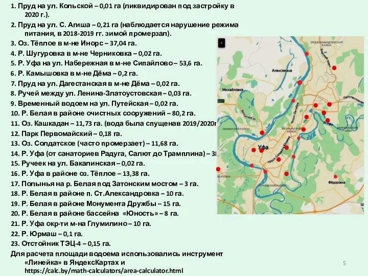 1. Пруд на ул. Кольской – 0,01 га (ликвидирован под застройку