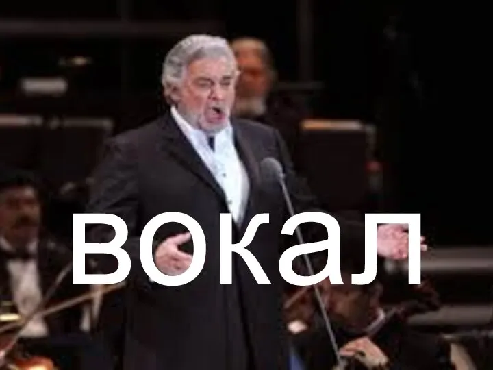 вокал