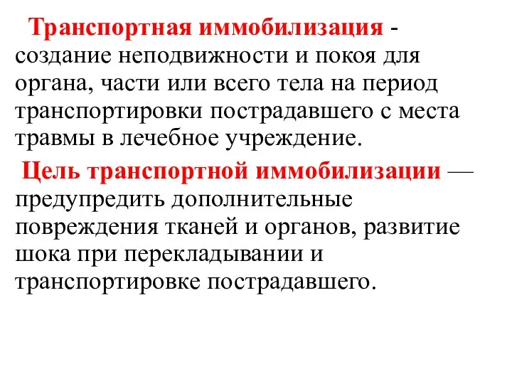 Транспортная иммобилизация - создание неподвижности и покоя для органа, части или