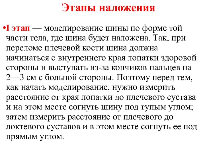 Этапы наложения I этап — моделирование шины по форме той части