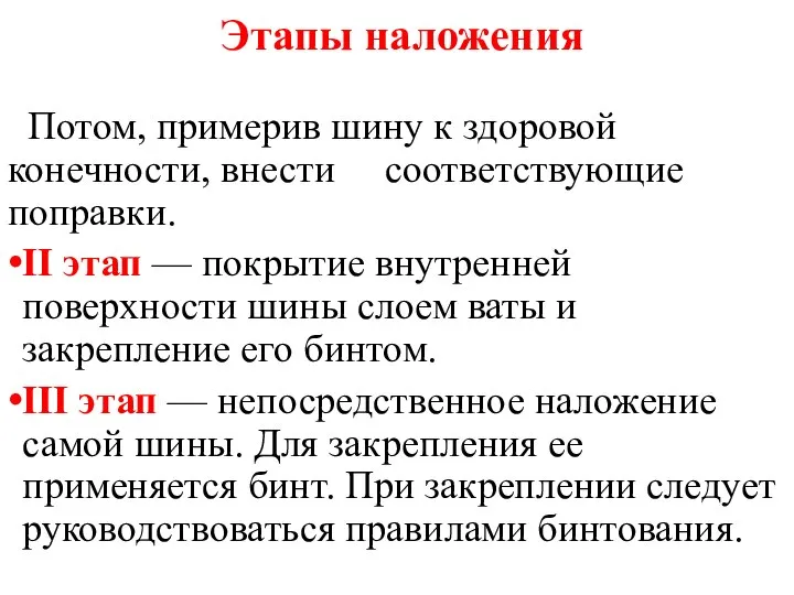 Этапы наложения Потом, примерив шину к здоровой конечности, внести соответствующие поправки.